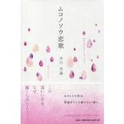 ムコノソウ恋歌 [単行本]
