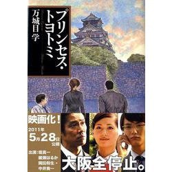 プリンセス・トヨトミ(文春文庫) [文庫]