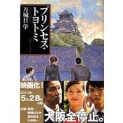 プリンセス・トヨトミ(文春文庫) [文庫]