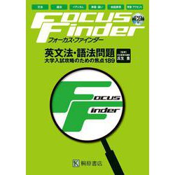 Focus Finder 英文法語法問題 [単行本]
