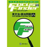 Focus Finder 英文法語法問題 [単行本]