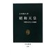 昭和天皇―「理性の君主」の孤独(中公新書) [新書]