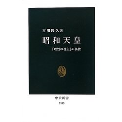 昭和天皇―「理性の君主」の孤独(中公新書) [新書]