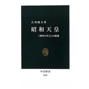 昭和天皇―「理性の君主」の孤独(中公新書) [新書]