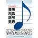 ケータイに便利な音楽用語・記号事典 [単行本]