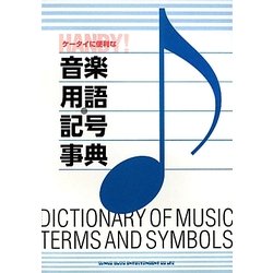 ケータイに便利な音楽用語・記号事典 [単行本]