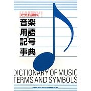 ケータイに便利な音楽用語・記号事典 [単行本]