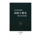 国家と歴史―戦後日本の歴史問題(中公新書) [新書]