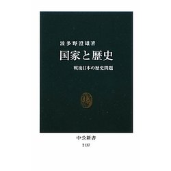 国家と歴史―戦後日本の歴史問題(中公新書) [新書]