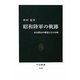 昭和陸軍の軌跡―永田鉄山の構想とその分岐(中公新書) [新書]