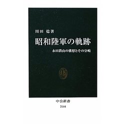 昭和陸軍の軌跡―永田鉄山の構想とその分岐(中公新書) [新書]