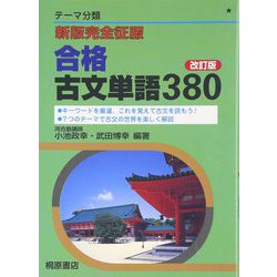新版完全制服 合格古文単語380 改訂版 (☆新版☆　完全征服) [単行本]