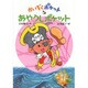 あやうしポケット(かいぞくポケット〈5〉) [全集叢書]
