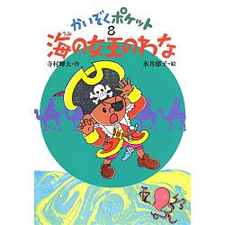 海の女王のわな(かいぞくポケット〈8〉) [全集叢書]