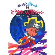 とうめい人間ジャン(かいぞくポケット〈14〉) [全集叢書]