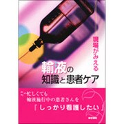 現場がみえる輸液の知識と患者ケア [単行本]