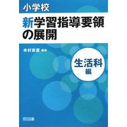 小学校新学習指導要領の展開 生活科編 [単行本]
