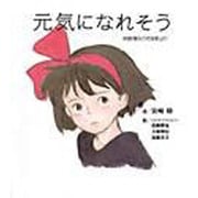 元気になれそう―映画「魔女の宅急便」より [単行本]