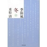 季節風 冬(文春文庫) [文庫]