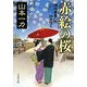 赤絵の桜―損料屋喜八郎始末控え(文春文庫) [文庫]