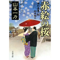 赤絵の桜―損料屋喜八郎始末控え(文春文庫) [文庫]