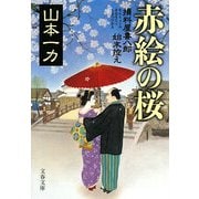 赤絵の桜―損料屋喜八郎始末控え(文春文庫) [文庫]