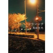 ドラママチ(文春文庫) [文庫]