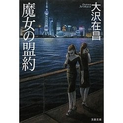 魔女の盟約(文春文庫) [文庫]
