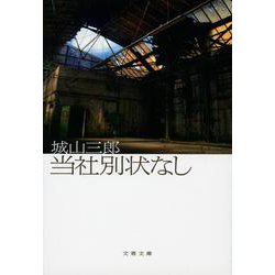当社別状なし 新装版 (文春文庫) [文庫]