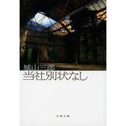 当社別状なし 新装版 (文春文庫) [文庫]
