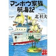 マンボウ家族航海記(実業之日本社文庫) [文庫]
