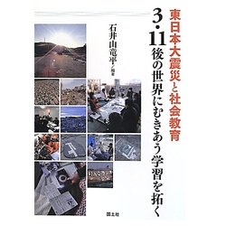 東日本大震災と社会教育―3・11後の世界にむきあう学習を拓く [単行本]