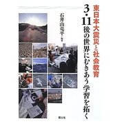 東日本大震災と社会教育―3・11後の世界にむきあう学習を拓く [単行本]