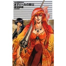 オディールの騎士―クラッシュ・ブレイズ(C・NOVELSファンタジア) [新書]