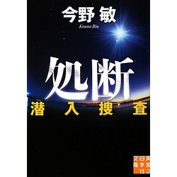 ヨドバシ.com - 処断 潜入捜査(実業之日本社文庫) [文庫] 通販