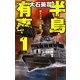 半島有事〈1〉潜入コマンド蜂起(C・NOVELS) [新書]