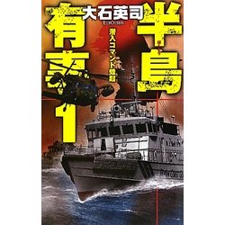 半島有事〈1〉潜入コマンド蜂起(C・NOVELS) [新書]