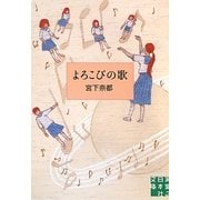 よろこびの歌(実業之日本社文庫) [文庫]