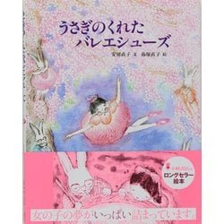 ヨドバシ.com - うさぎのくれたバレエシューズ(えほん・こどもとともに 