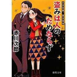 盗みは人のためならず―夫は泥棒、妻は刑事〈1〉 新装版 (徳間文庫) [文庫]