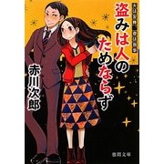 盗みは人のためならず―夫は泥棒、妻は刑事〈1〉 新装版 (徳間文庫) [文庫]