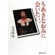 ちあきなおみに会いたい。(徳間文庫) [文庫]