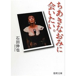 ちあきなおみに会いたい。(徳間文庫) [文庫]