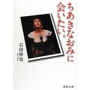 ちあきなおみに会いたい。(徳間文庫) [文庫]