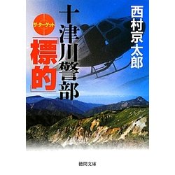 十津川警部「標的(ザ・ターゲット)」(徳間文庫) [文庫]