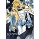 間の楔〈4〉(キャラ文庫) [文庫]