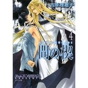 間の楔〈4〉(キャラ文庫) [文庫]