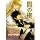 間の楔〈6〉(キャラ文庫) [文庫]