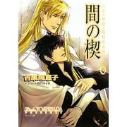間の楔〈6〉(キャラ文庫) [文庫]