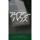 アイアン・ハウス(ハヤカワ・ポケット・ミステリ) [新書]